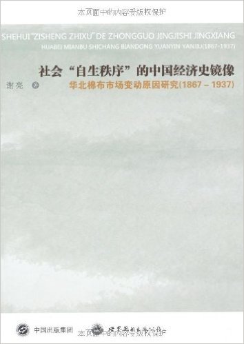 社会"自生秩序"的中国经济史镜像:华北棉布市场变动原因研究(1867-1937)
