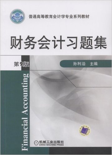 普通高等教育会计学专业系列教材•财务会计习题集(第2版)