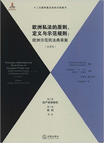 欧洲私法的原则、定义与示范规则:欧洲示范民法典草案(全译本)(第9、10卷)