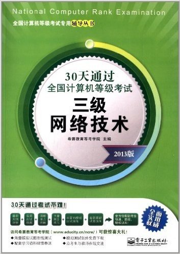 全国计算机等级考试专用辅导丛书:30天通过全国计算机等级考试:3级网络技术(2013版)