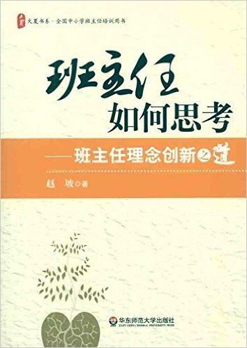 班主任如何思考:班主任理念创新之道