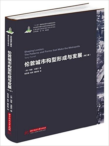 伦敦城市构型形成与发展(第二版)