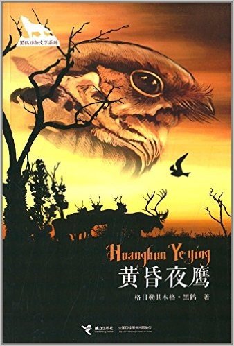 黑鹤动物文学系列:黄昏夜鹰