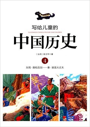 写给儿童的中国历史4:东周·唇枪舌剑-秦·谁是大丈夫