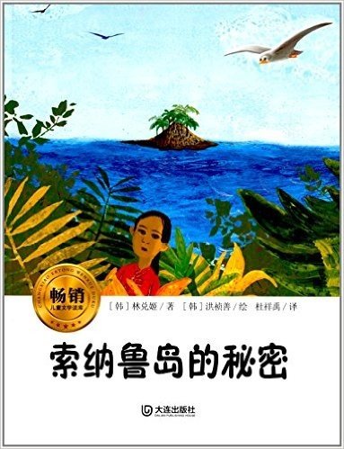 畅销儿童文学读库:索纳鲁岛的秘密