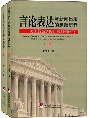 言论表达与新闻出版的宪政历程:美国最高法院司法判例研究(套装共2册)