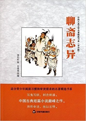 中国古典文学名著精选书系:聊斋志异(青少版)