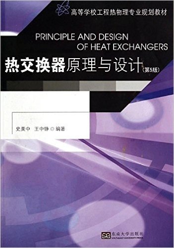 高等学校工程热物理专业规划教材:热交换器原理与设计(第5版)