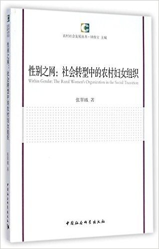 性别之网:社会转型中的农村妇女组织