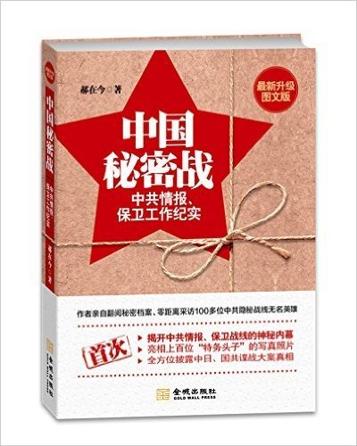 中国秘密战:中共情报、保卫工作纪实(升级图文版)
