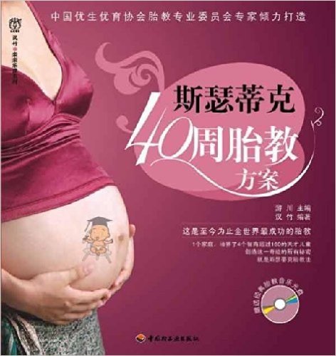 斯瑟蒂克40周胎教方案(附光盘1张)