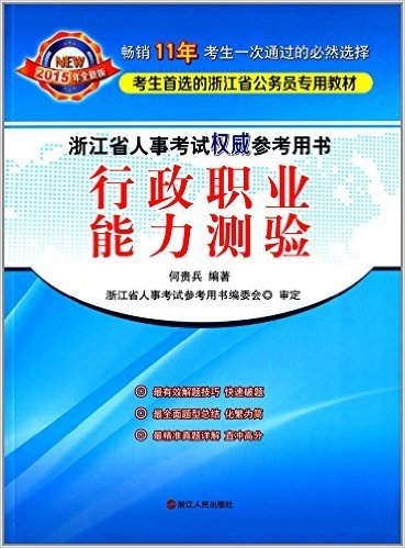 (2015年)浙江省人事考试权威参考用书:行政职业能力测验