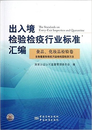 出入境检验检疫行业标准汇编:食品化妆品检验卷生物毒素和有机污染物残留检测方法