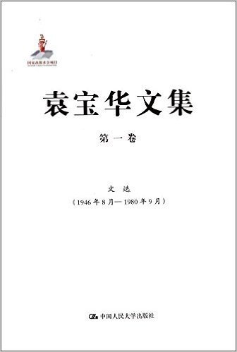 袁宝华文集(第1卷):文选(1946年8月-1980年9月)