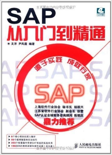 SAP从入门到精通(附CD-ROM光盘1张)
