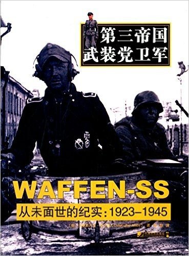 第三帝国武装党卫军:从未面世的纪实1923-1945