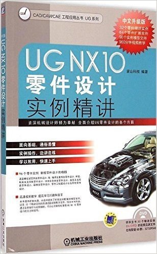 UG NX10零件设计实例精讲(中文升级版)(附光盘)