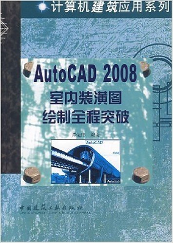 AutoCAD 2008室内装潢图绘制全程突破(附光盘)