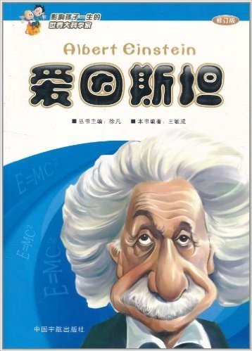 影响孩子一生的世界大科学家:爱因斯坦(第2版)(修订版)