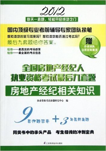 全国房地产经纪人执业资格考试最后九套题:房地产经纪相关知识