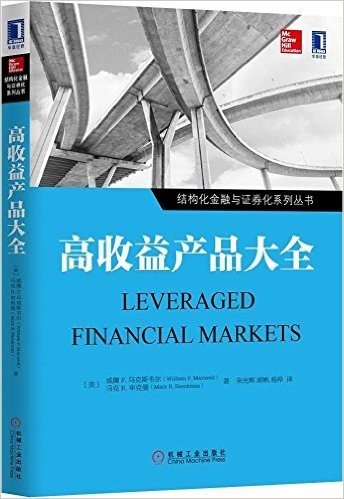结构化金融与证券化系列丛书:高收益产品大全