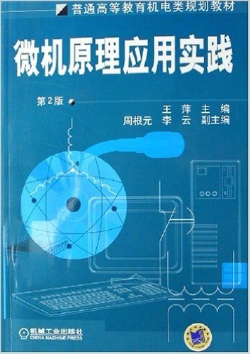 微机原理应用实践/普通高等教育机电类规划教材