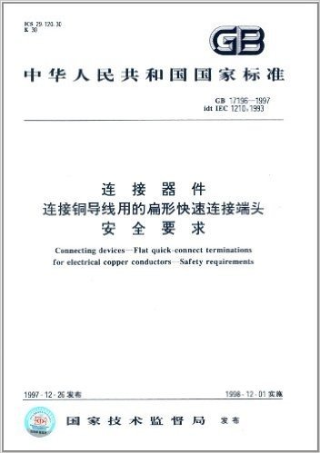 中华人民共和国国家标准:连接器件连接铜导线用的扁形快速连接端头安全要求(GB 17196-1997)
