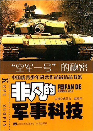 中国优秀少年科普作品最精品书系·非凡的军事科技:"空军一号"的秘密