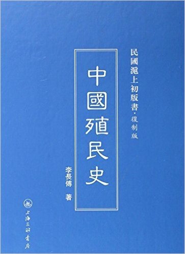中国殖民史(复制版)(精)/民国沪上初版书
