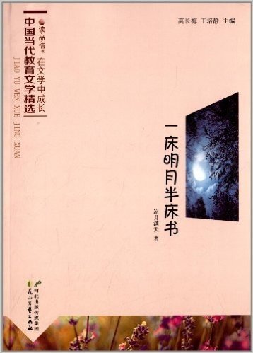 读·品·悟·在文学中成长·中国当代教育文学精选:一床明月半床书