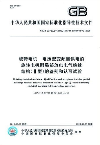 中华人民共和国国家标准化指导性技术文件:旋转电机 电压型变频器供电的旋转电机耐局部放电电气绝缘结构(2型)的鉴别和认可试验(GB/Z 22720.2-2013)(IEC/TS 60034-18-42:2008)