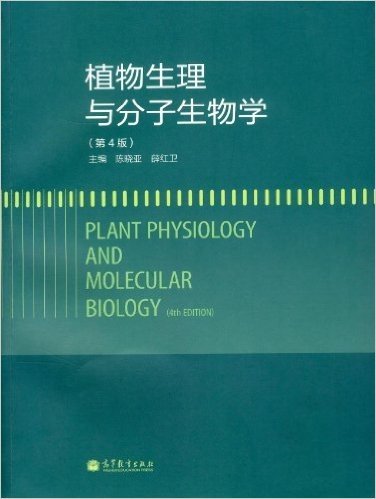 植物生理与分子生物学(第4版)