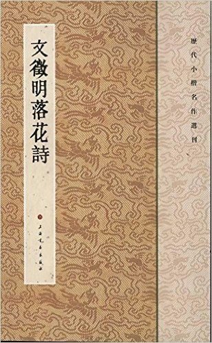 历代小楷名作选刊:文徵明落花诗