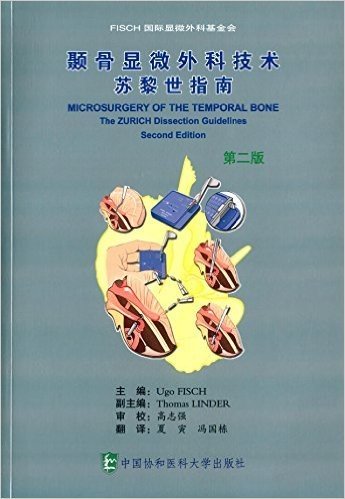 颞骨显微外科技术:苏黎世指南(第二版)
