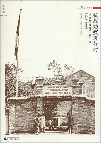 抗战防疫进行时:国联防疫分团在广西(1938-1940)