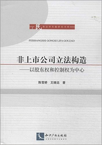 非上市公司立法构造:以股东权和控制权为中心