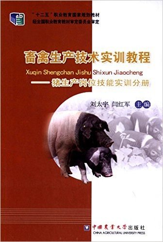 "十二五"职业教育国家规划教材·畜禽生产技术实训教程:猪生产岗位技能实训分册