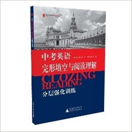 (2013)蓝皮英语系列:中考英语完形填空与阅读理解分层强化训练(修订版)