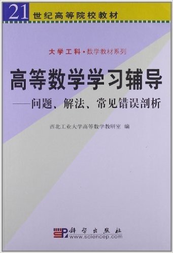 高等数学学习辅导:问题、解法、常见错误剖析