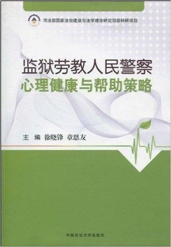 监狱劳教人民警察心理健康与帮助策略