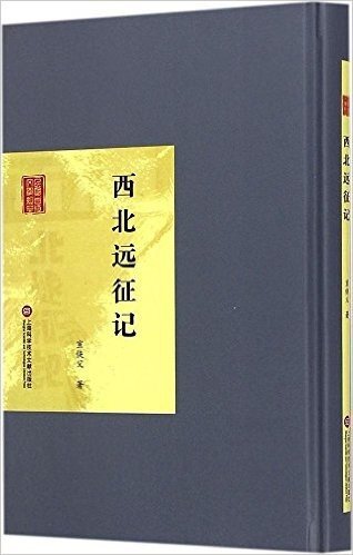 民国首版文学经典丛书(第2辑):西北远征记