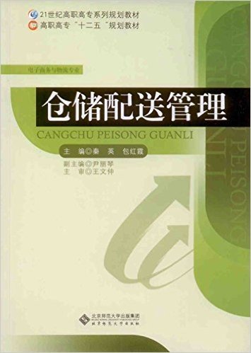 高职高专"十二五"规划教材·21世纪高职高专系列规划教材·电子商务与物流专业:仓储配送管理