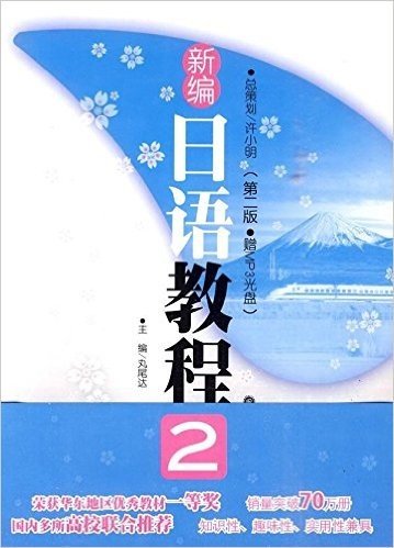 新编日语教程2(第2版)(附MP3光盘1张)