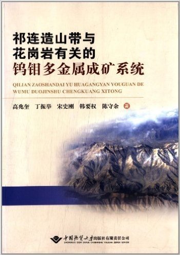 祁连造山带与花岗岩有关的钨钼多金属成矿系统