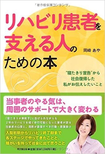 リハビリ患者を支える人のための本 -"寝たきり宣告"から社会復帰した私がお伝えしたいこと