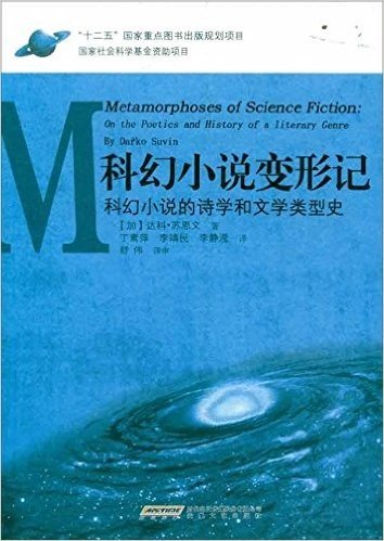 科幻小说变形记:科幻小说的诗学和文学类型史