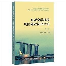 东亚金融机构风险处置法律评论(第一辑)