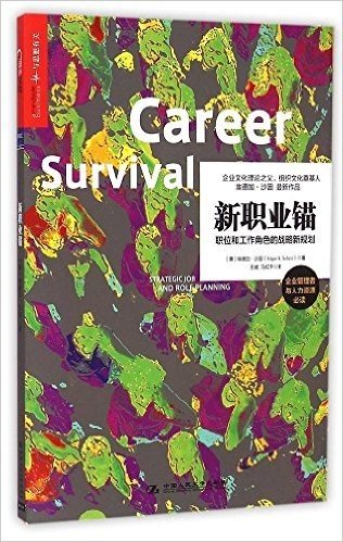 新职业锚:职位和工作角色的战略新规划