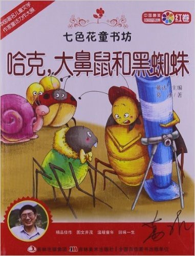 七色花童书坊•红卷•中国最美短篇童话集:哈克,大鼻鼠和黑蜘蛛