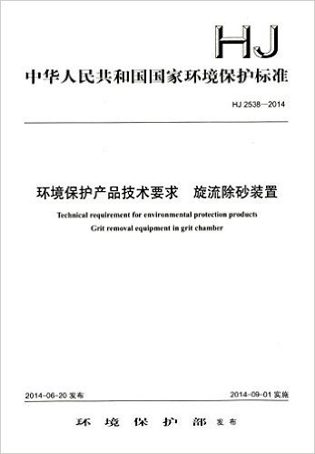 中华人民共和国国家环境保护标准:环境保护产品技术要求 旋流除砂装置(HJ2538-2014)